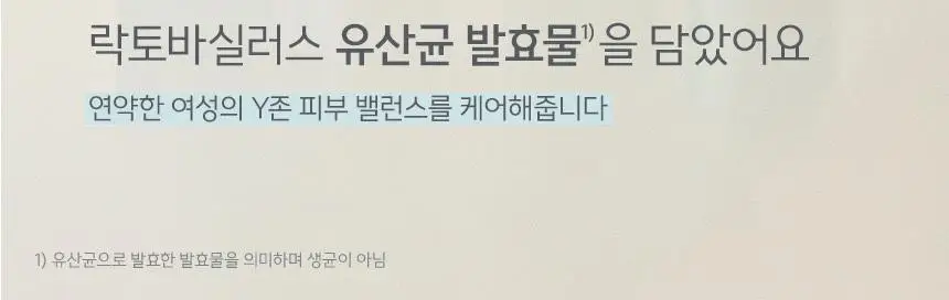 [락토바이실러스 함유] 좋은느낌 더밸런스 바이옴 여성 청결제 폼/청결티슈 (무향/허브향/리필기획/티슈) 상세페이지 11